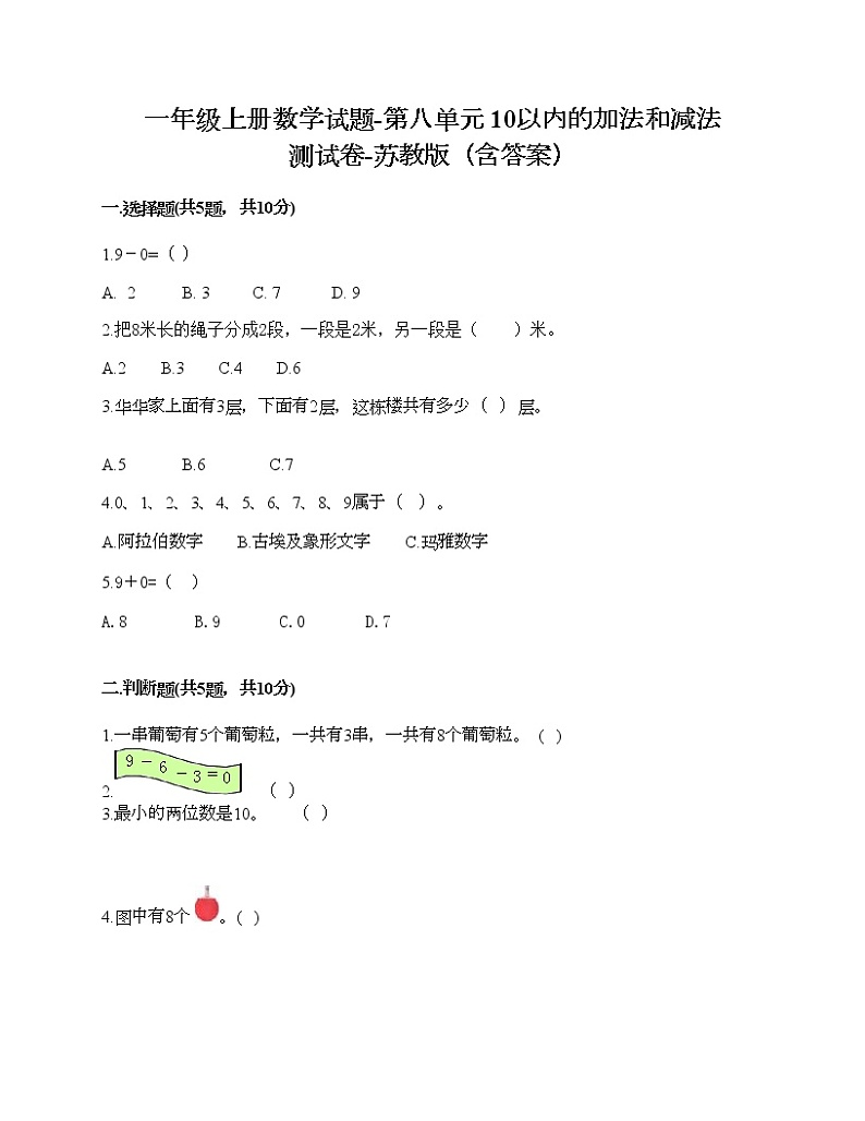 一年级上册数学试题-第八单元 10以内的加法和减法 测试卷-苏教版（含答案）第1页