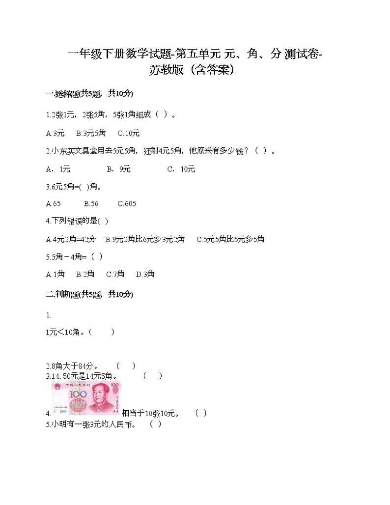 一年级下册数学试题-第五单元 元、角、分 测试卷-苏教版（含答案）01