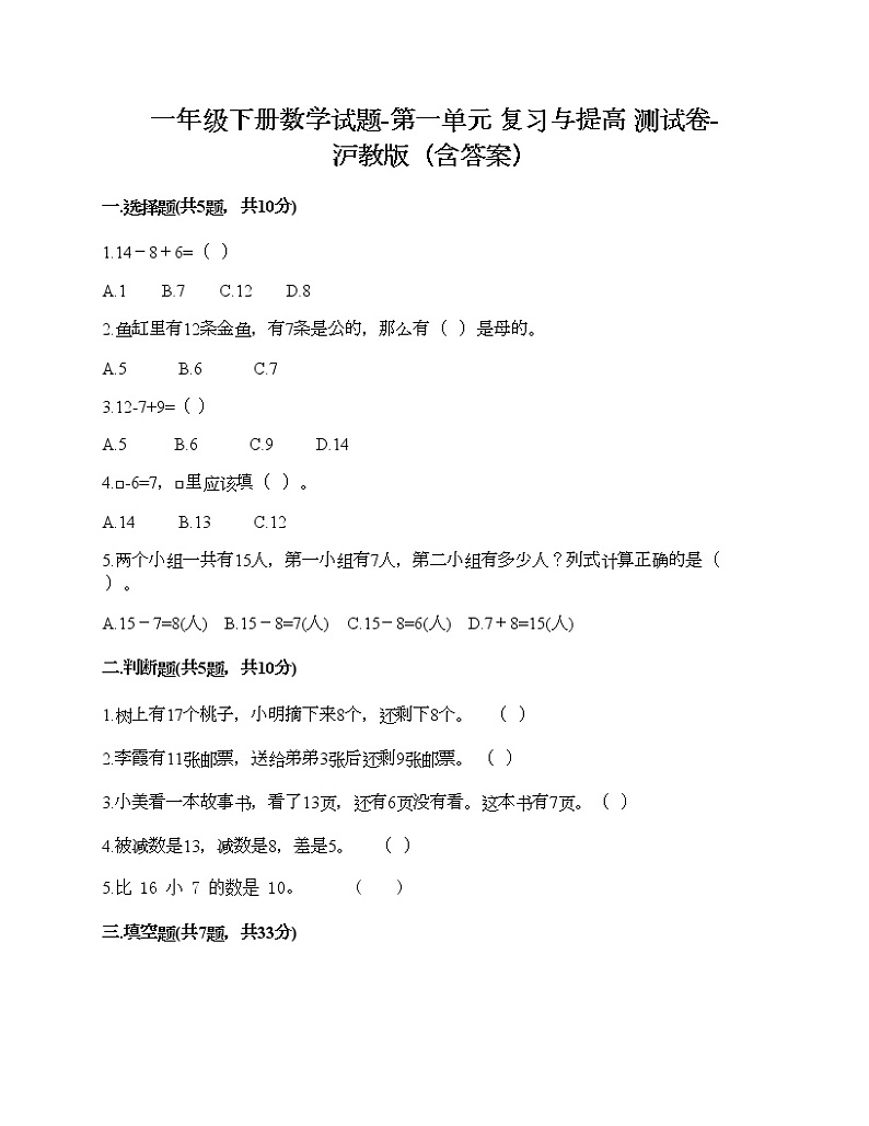 一年级下册数学试题-第一单元 复习与提高 测试卷-沪教版（含答案）第1页