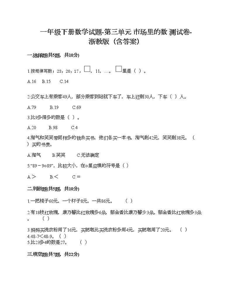 一年级下册数学试题-第三单元 市场里的数 测试卷-浙教版（含答案）第1页
