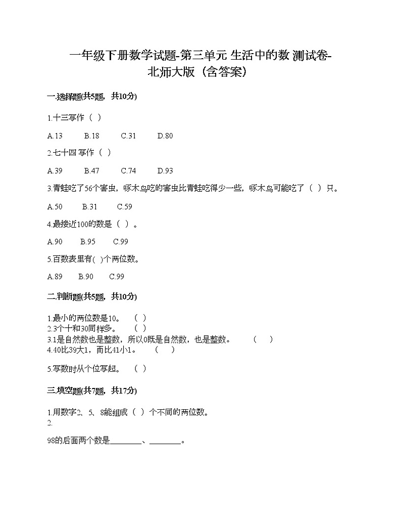 一年级下册数学试题-第三单元 生活中的数 测试卷-北师大版（含答案）01