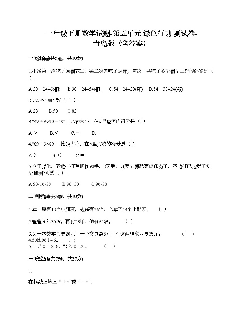 一年级下册数学试题-第五单元 绿色行动 测试卷-青岛版（含答案）01