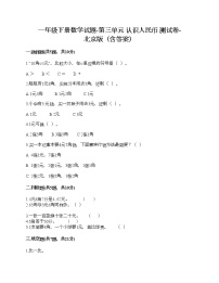 一年级下册数学试题-第三单元 认识人民币 测试卷-北京版（含答案）