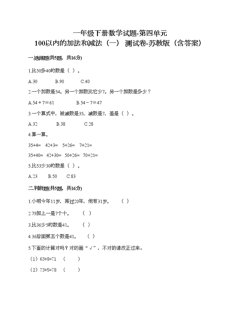 一年级下册数学试题-第四单元 100以内的加法和减法（一） 测试卷-苏教版（含答案）01