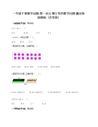 一年级下册数学试题-第一单元 餐厅里的数学问题 测试卷-浙教版（含答案）