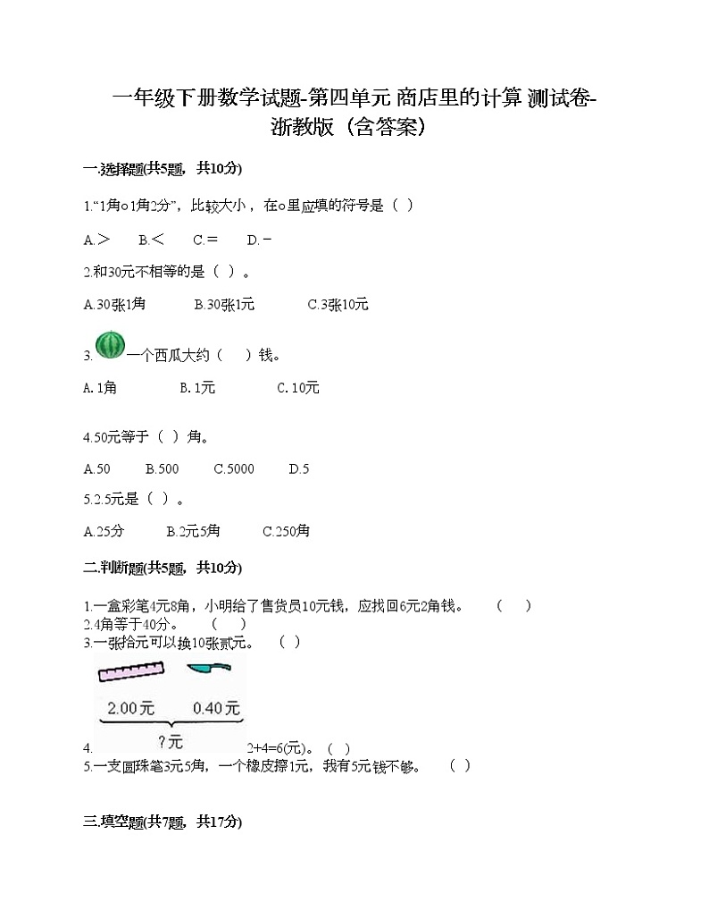 一年级下册数学试题-第四单元 商店里的计算 测试卷-浙教版（含答案）第1页