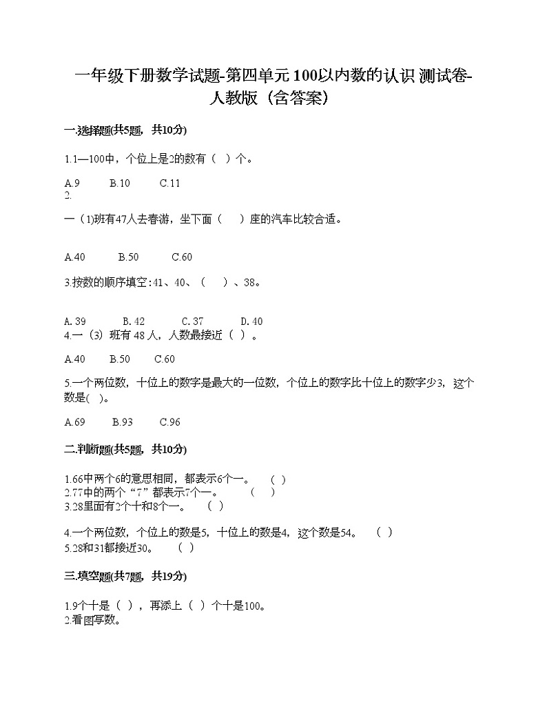 一年级下册数学试题-第四单元 100以内数的认识  测试卷-人教版（含答案）01