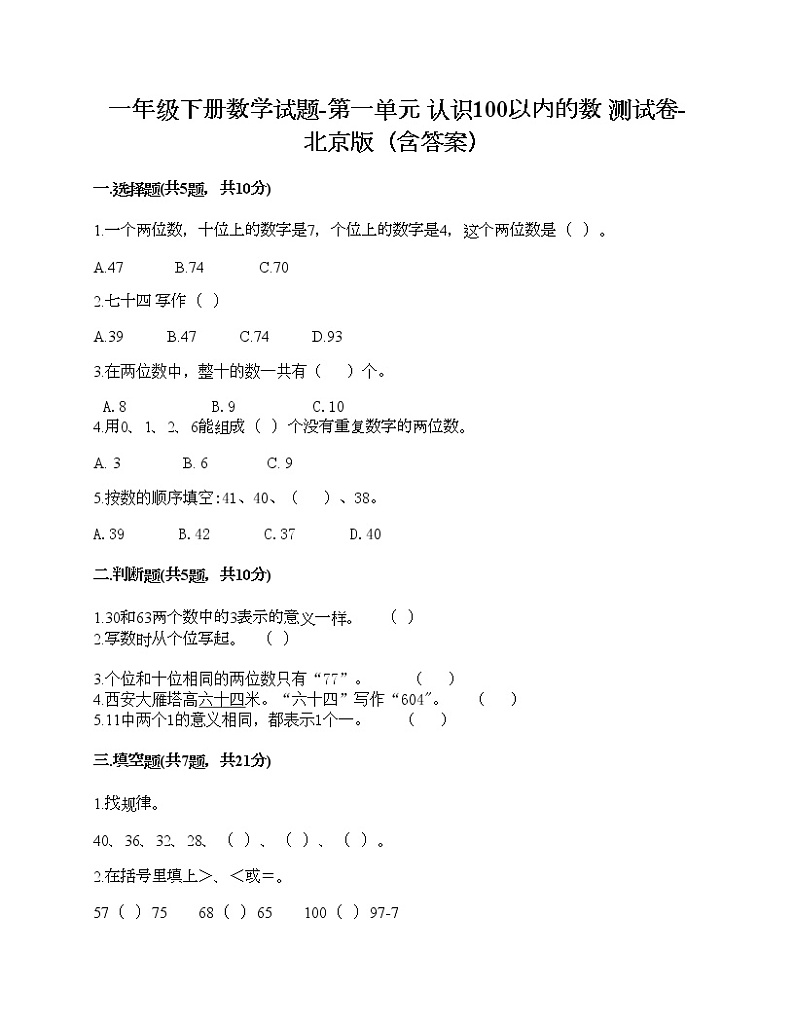 一年级下册数学试题-第一单元 认识100以内的数 测试卷-北京版（含答案）第1页