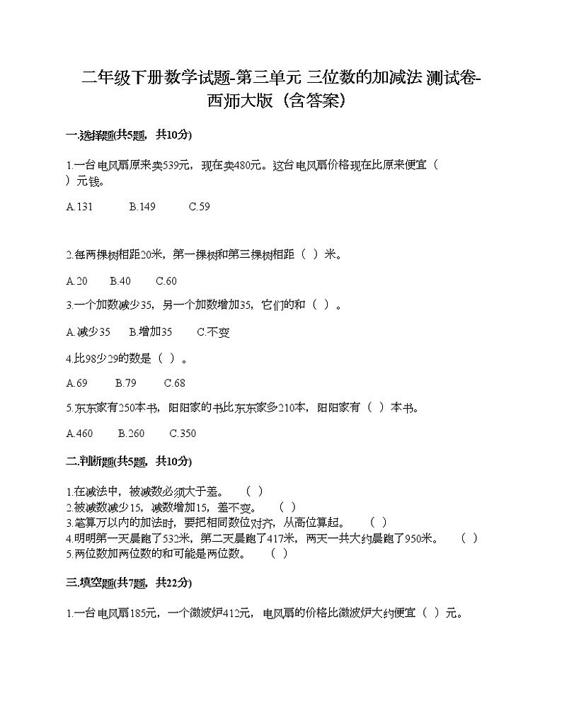 二年级下册数学试题-第三单元 三位数的加减法 测试卷-西师大版（含答案）第1页