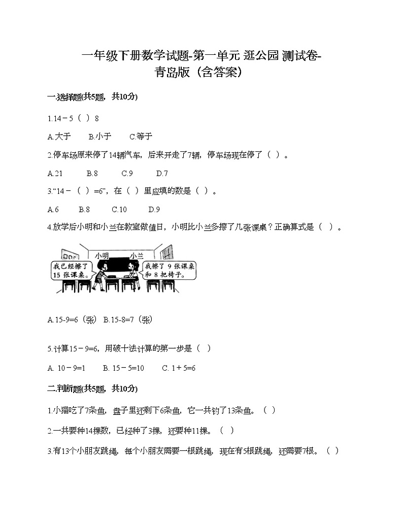 一年级下册数学试题-第一单元 逛公园 测试卷-青岛版（含答案）01