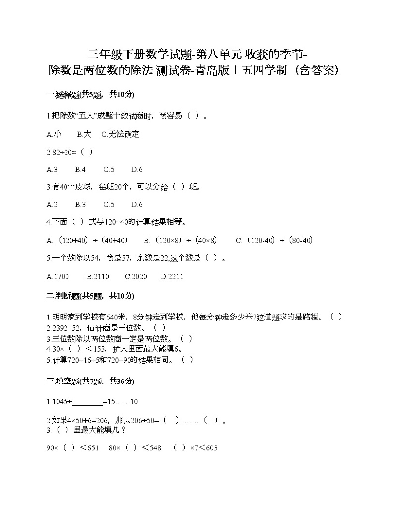 三年级下册数学试题-第八单元 收获的季节-除数是两位数的除法 测试卷-青岛版丨五四学制（含答案）第1页