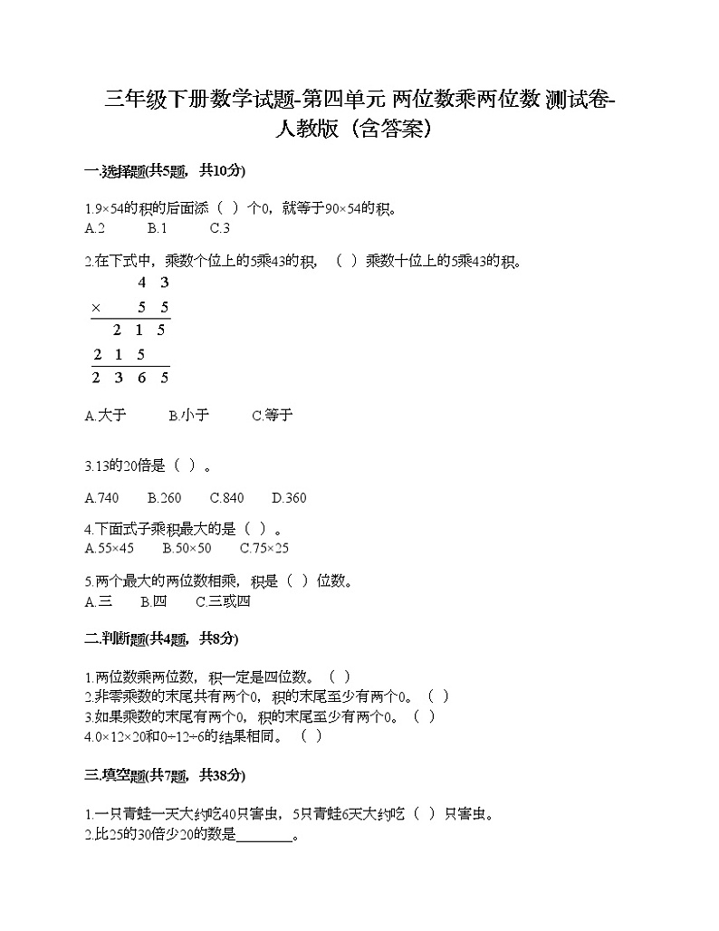 三年级下册数学试题-第四单元 两位数乘两位数 测试卷-人教版（含答案）第1页