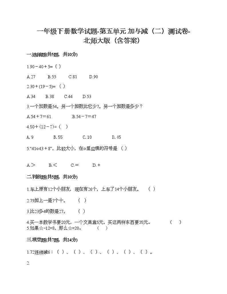一年级下册数学试题-第五单元 加与减（二）测试卷-北师大版（含答案）01