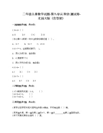 二年级上册数学试题-第九单元 除法 测试卷-北师大版（含答案）