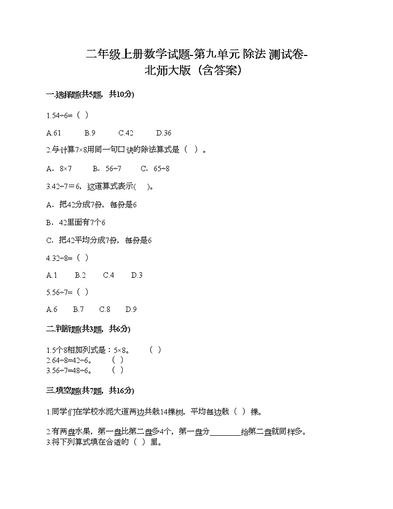 二年级上册数学试题-第九单元 除法 测试卷-北师大版（含答案）第1页