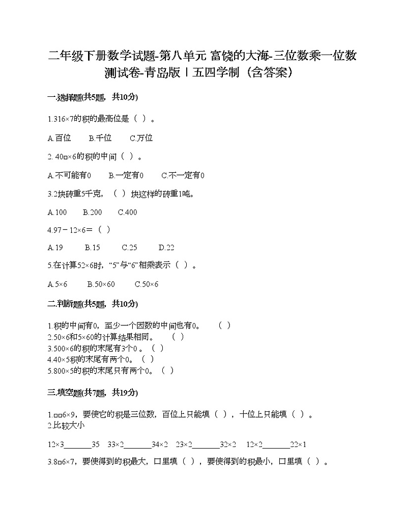 二年级下册数学试题-第八单元 富饶的大海-三位数乘一位数 测试卷-青岛版丨五四学制（含答案）01
