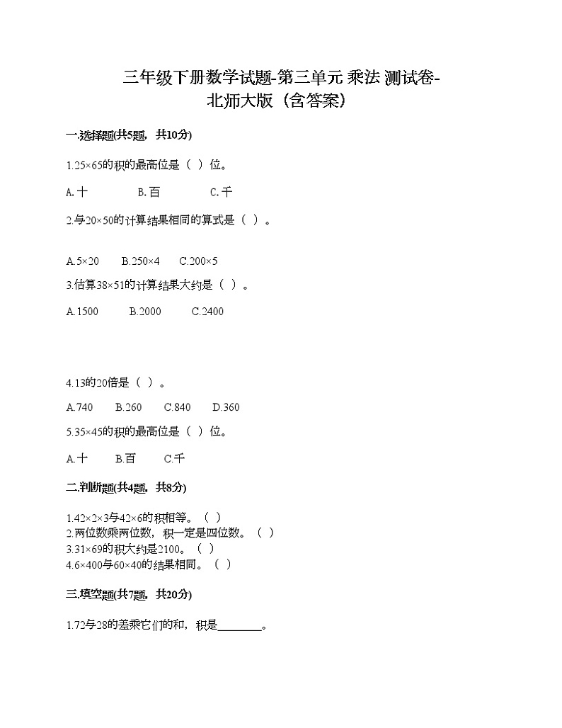三年级下册数学试题-第三单元 乘法 测试卷-北师大版（含答案）01
