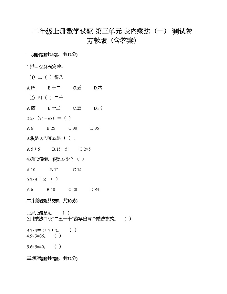 二年级上册数学试题-第三单元 表内乘法（一） 测试卷-苏教版（含答案）01