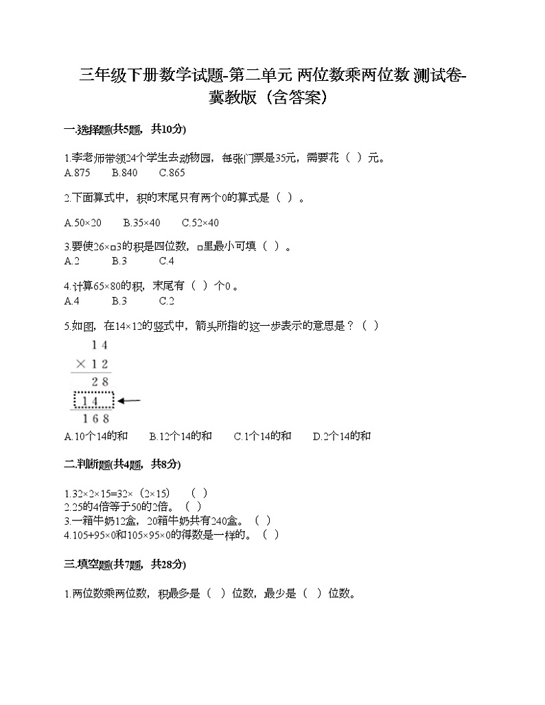 三年级下册数学试题-第二单元 两位数乘两位数 测试卷-冀教版（含答案）第1页