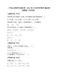 二年级上册数学试题-第一单元 兔子王国里的数学 测试卷-浙教版（含答案）