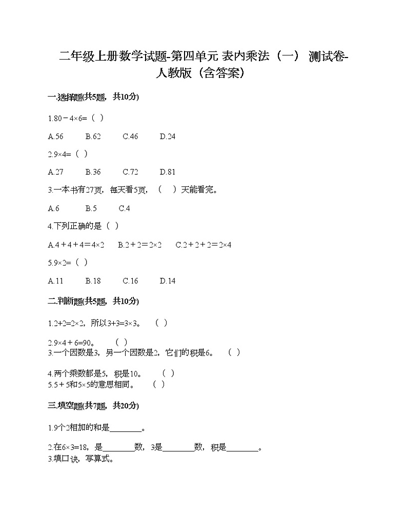 二年级上册数学试题-第四单元 表内乘法（一）  测试卷-人教版（含答案）第1页