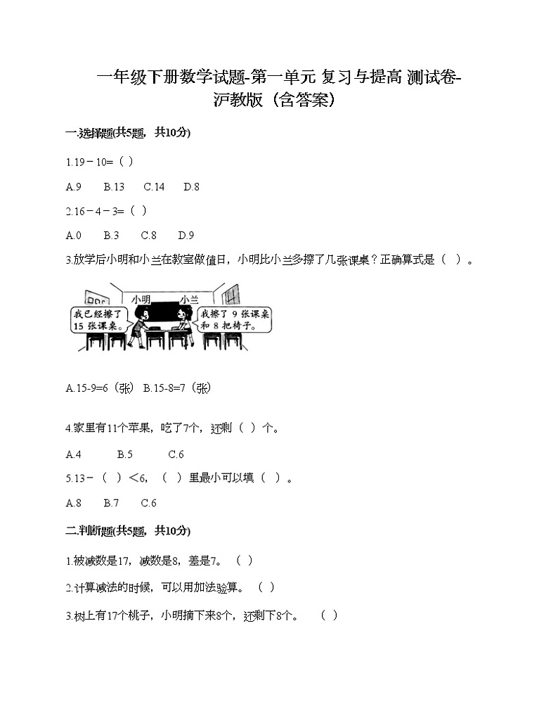 一年级下册数学试题-第一单元 复习与提高 测试卷-沪教版（含答案）01