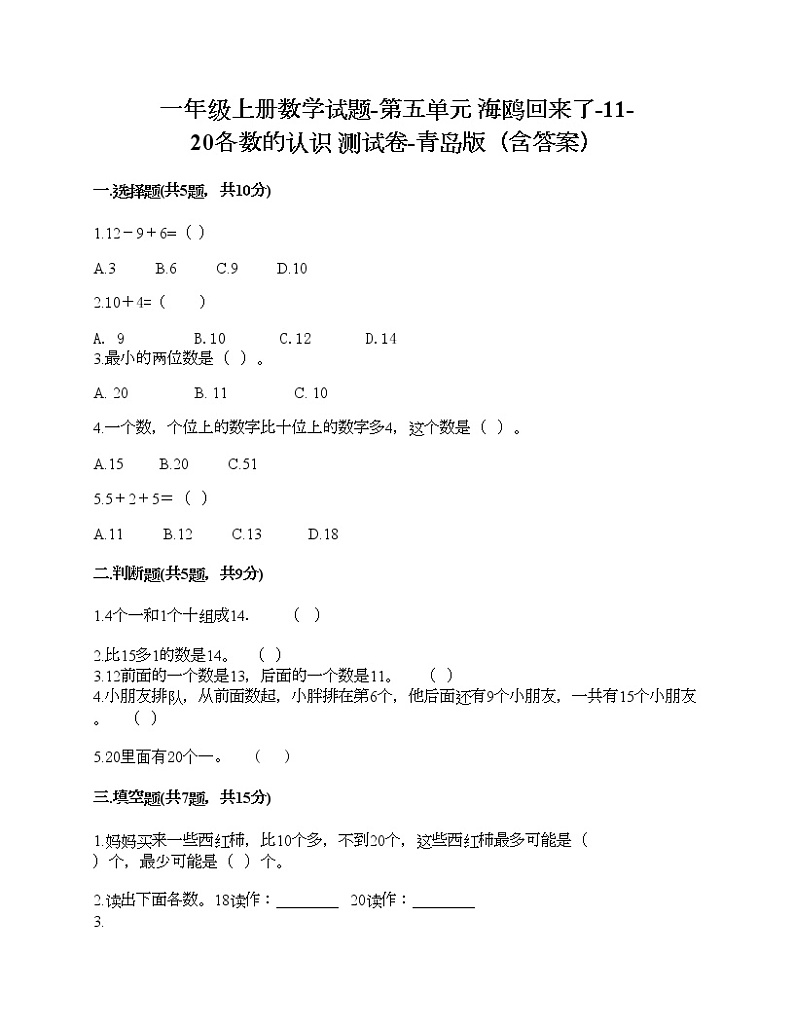 一年级上册数学试题-第五单元 海鸥回来了-11-20各数的认识 测试卷-青岛版（含答案）01