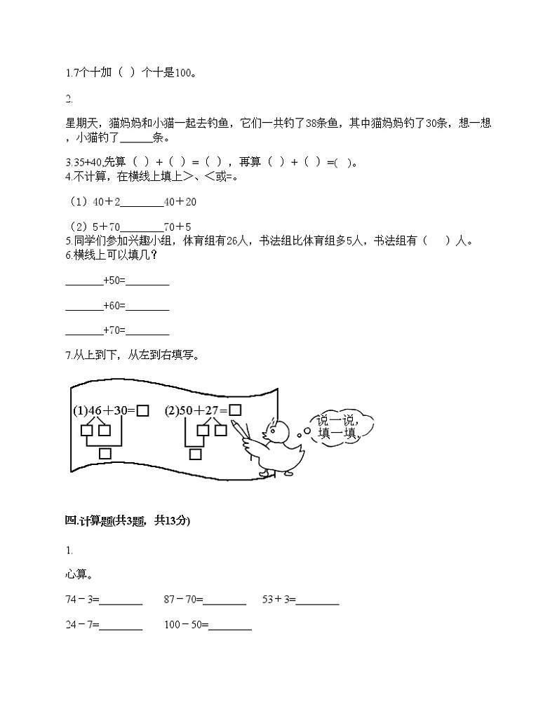 一年级下册数学试题-第四单元 100以内的加法和减法（一） 测试卷-西师大版（含答案）02