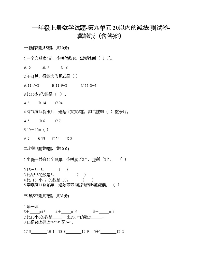 一年级上册数学试题-第九单元 20以内的减法 测试卷-冀教版（含答案）01