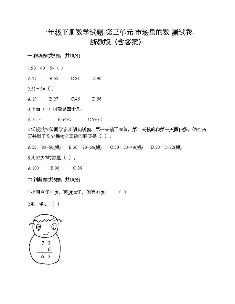 一年级下册数学试题-第三单元 市场里的数 测试卷-浙教版（含答案）01