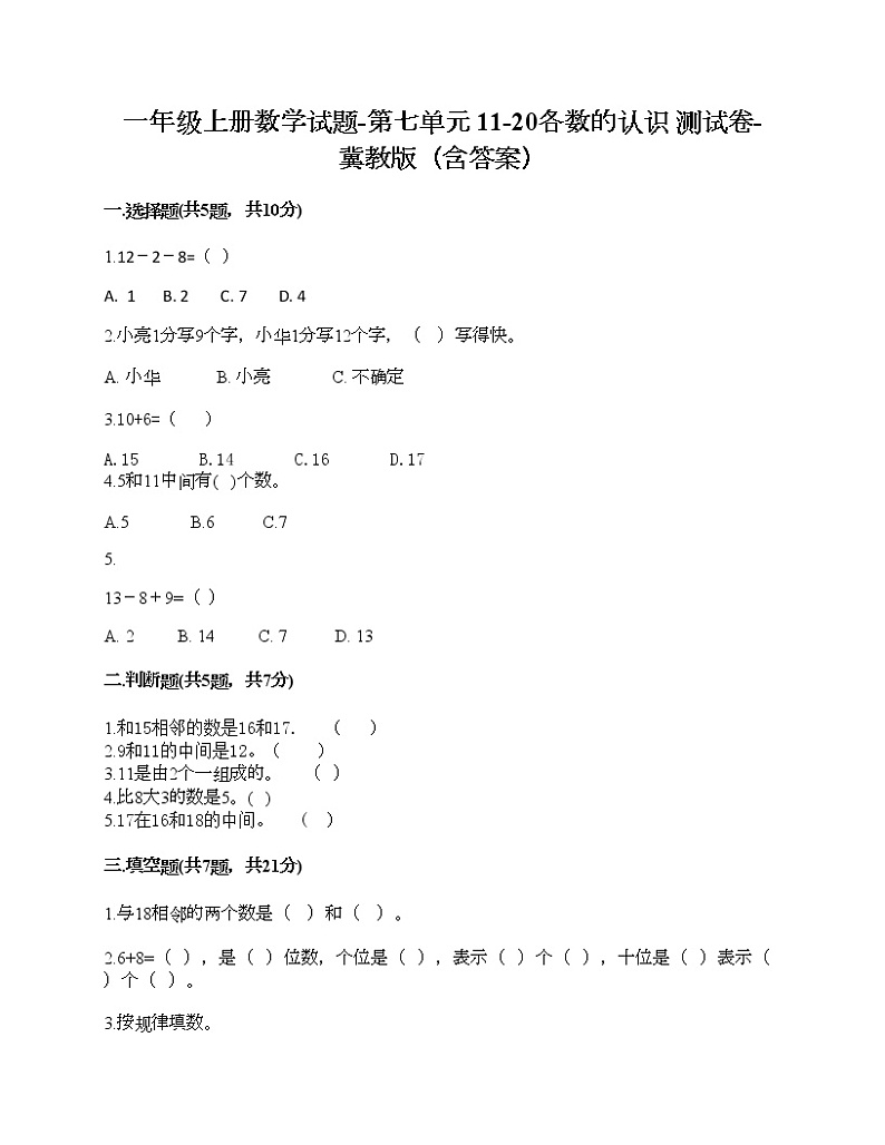 一年级上册数学试题-第七单元 11-20各数的认识 测试卷-冀教版（含答案）01