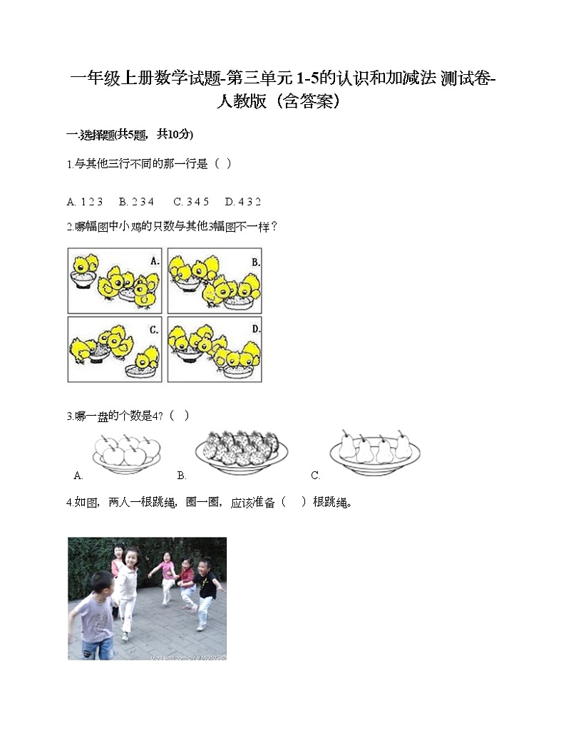 一年级上册数学试题-第三单元 1-5的认识和加减法 测试卷-人教版（含答案）01