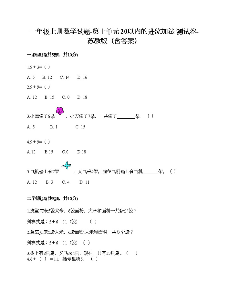 一年级上册数学试题-第十单元 20以内的进位加法 测试卷-苏教版（含答案）01