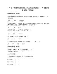 一年级下册数学试题-第二单元 加法和减法（一） 测试卷-北京版（含答案）