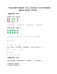 一年级上册数学试题-第三单元 走进花果山-10以内的加减法 测试卷-青岛版（含答案）