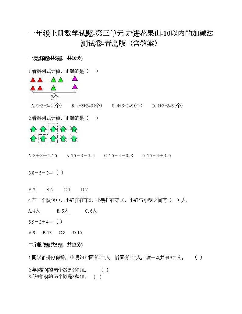 一年级上册数学试题-第三单元 走进花果山-10以内的加减法 测试卷-青岛版（含答案）01