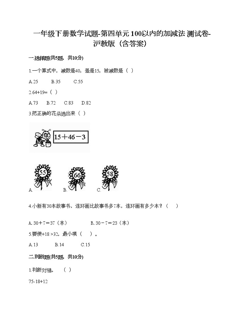 一年级下册数学试题-第四单元 100以内的加减法 测试卷-沪教版（含答案）01