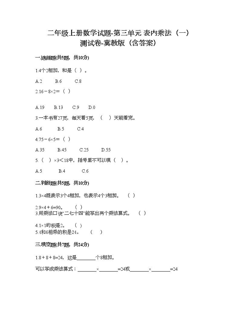 二年级上册数学试题-第三单元 表内乘法（一） 测试卷-冀教版（含答案）01