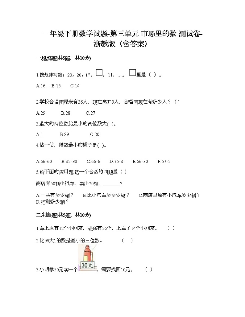 一年级下册数学试题-第三单元 市场里的数 测试卷-浙教版（含答案）01