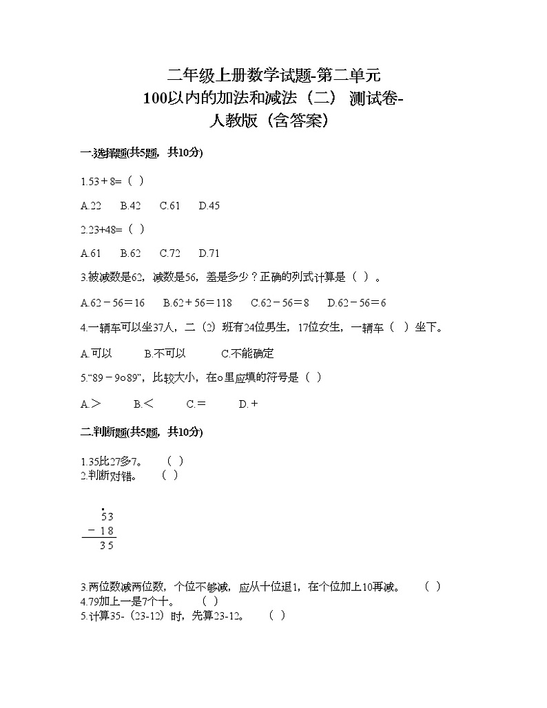 二年级上册数学试题-第二单元 100以内的加法和减法（二）  测试卷-人教版（含答案）01