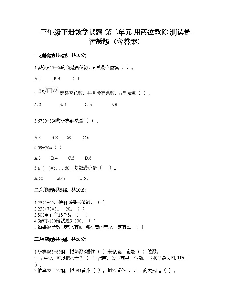 三年级下册数学试题-第二单元 用两位数除 测试卷-沪教版（含答案）01