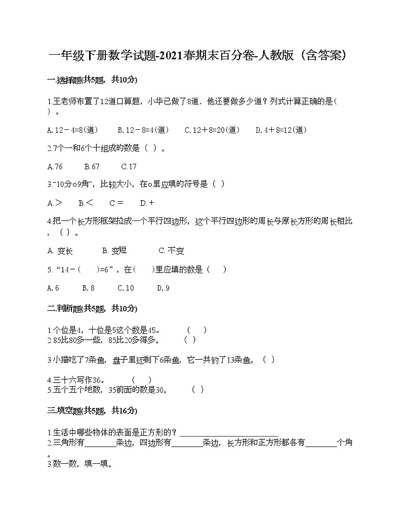 一年级下册数学试题-2021春期末百分卷-人教版（含答案）第1页