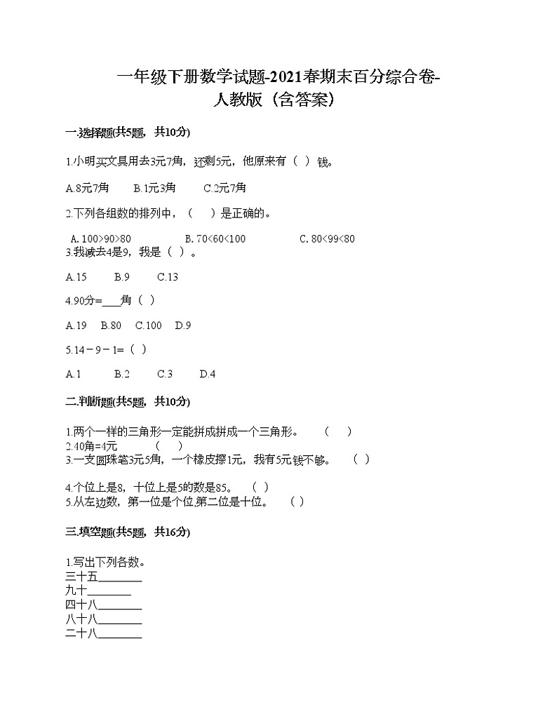 一年级下册数学试题-2021春期末百分综合卷-人教版（含答案）01