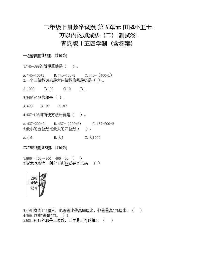 二年级下册数学试题-第五单元 田园小卫士-万以内的加减法（二） 测试卷-青岛版丨五四学制（含答案） (27)01
