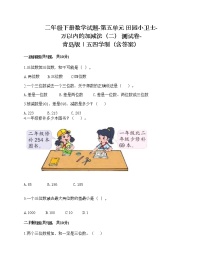 青岛版 (五四制)五 田园小卫士——万以内数的加减法（二）课后测评