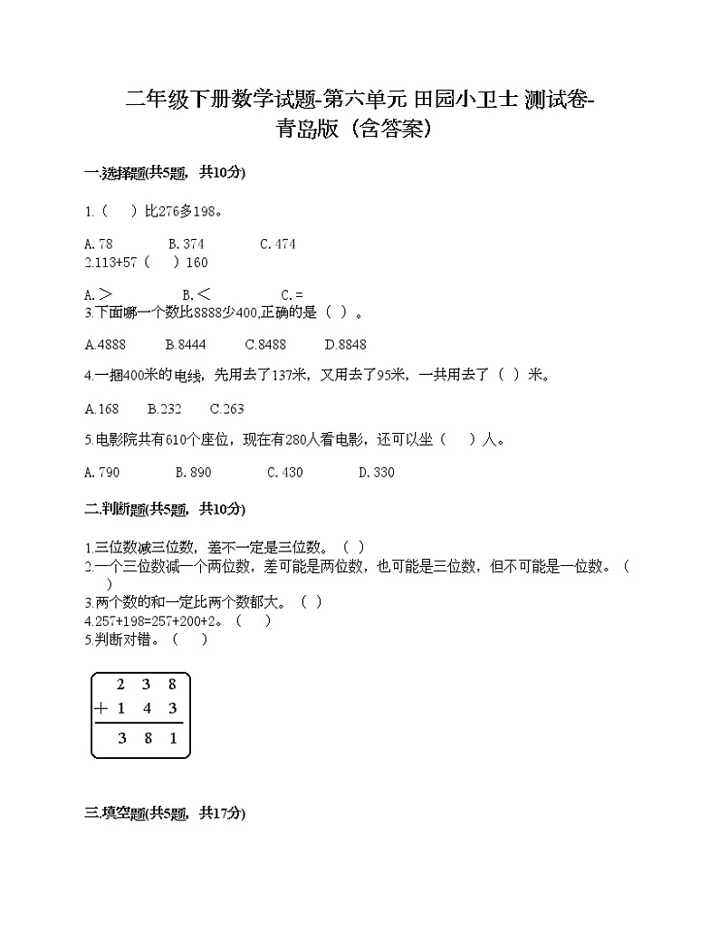 二年级下册数学试题-第六单元 田园小卫士 测试卷-青岛版（含答案） (17)第1页
