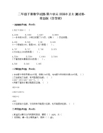 小学数学青岛版 (六三制)二年级下册六 田园小卫士——万以内数的加减法（二）达标测试