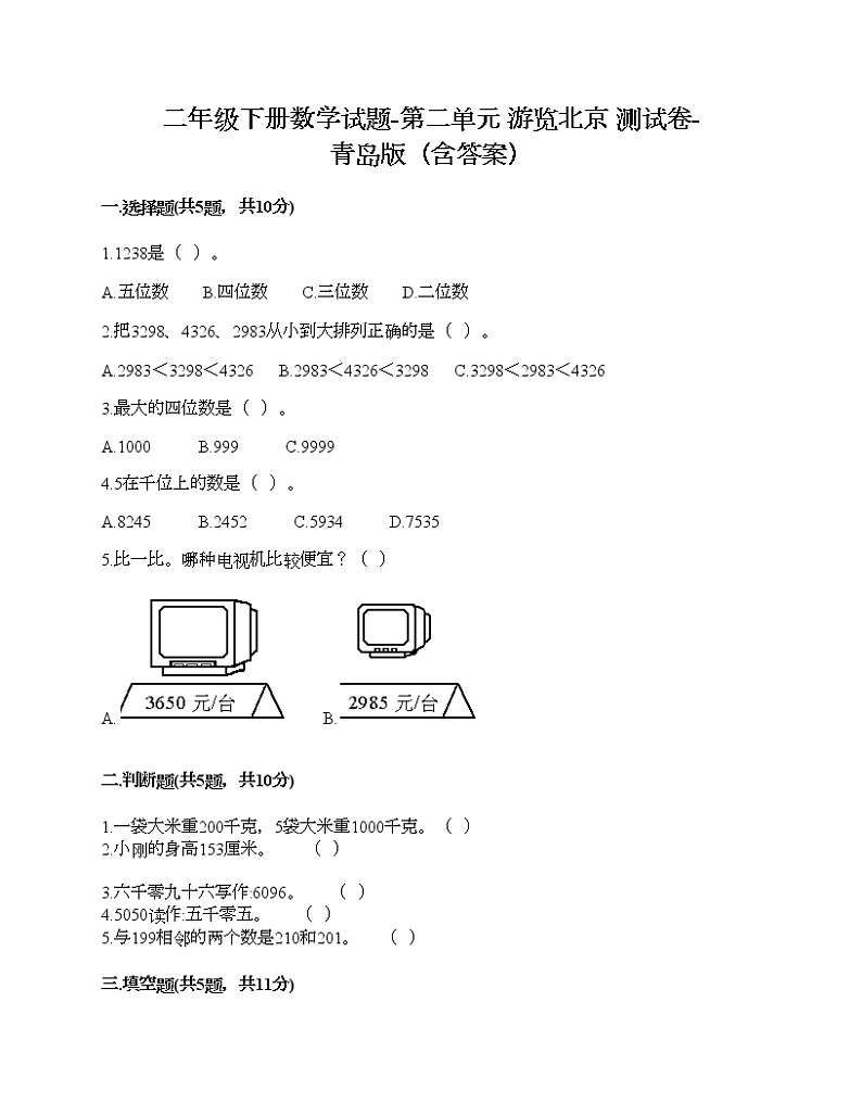 二年级下册数学试题-第二单元 游览北京 测试卷-青岛版（含答案） (6)第1页