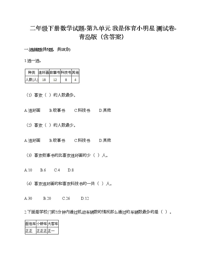 二年级下册数学试题-第九单元 我是体育小明星 测试卷-青岛版（含答案） (8)第1页