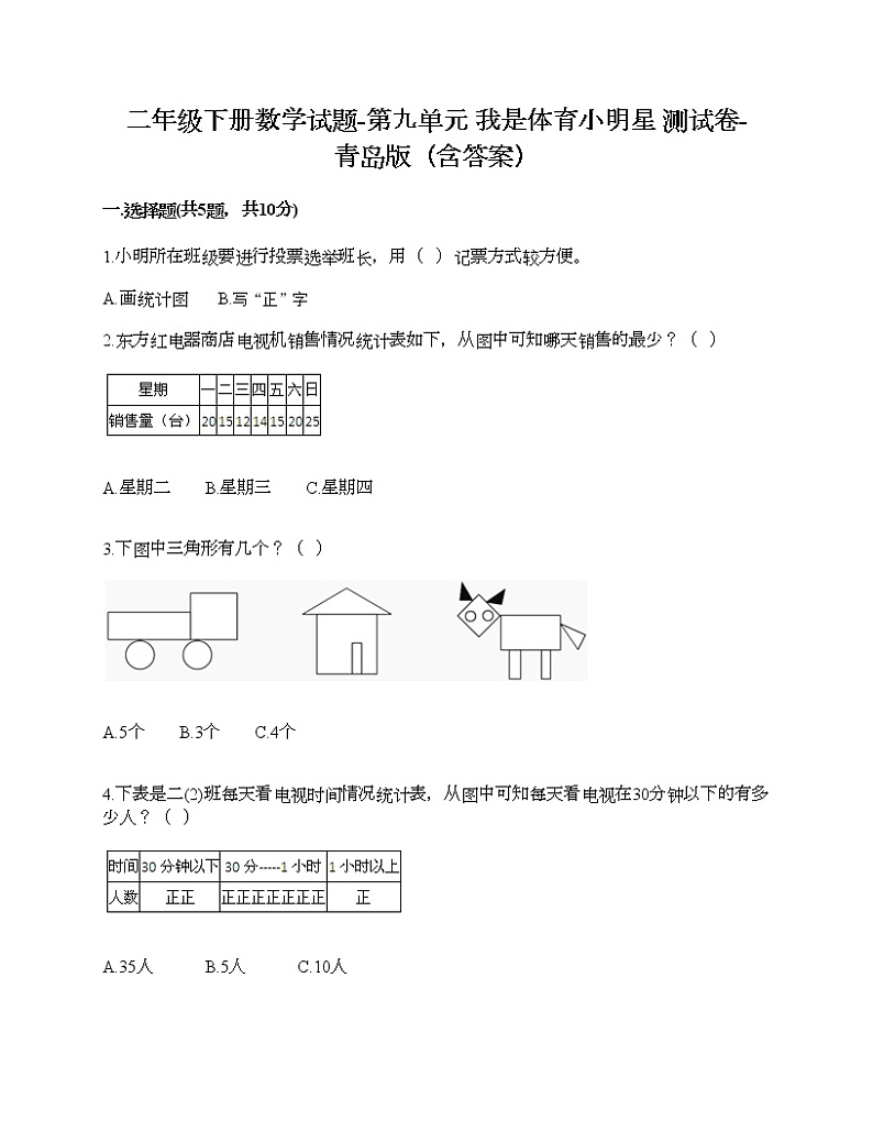 二年级下册数学试题-第九单元 我是体育小明星 测试卷-青岛版（含答案）01